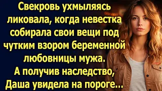 Свекровь ликовала, когда невестка собирала свои вещи. А получив наследство, Даша увидела на пороге