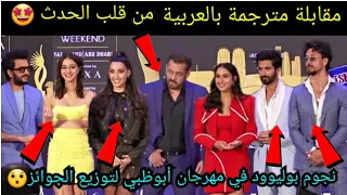 مقابلة حصرية لنورا فتحي وسلمان خان،تايغر شروف،سارة علي خان ...)في مهرجان أبوظبي iifa مترجم بالعربية🤩