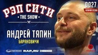 РЭП СИТИ | THE SHOW | СЕЗОН II - АНДРЕЙ ТЯПИН (0027)