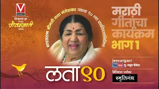 LATA 90 MARATHI SONGS PART 1