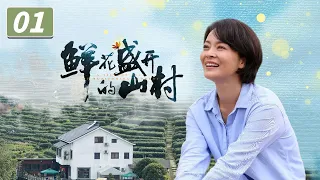 《鲜花盛开的山村》第1集 天马山发生中毒事件 李鲜花执意参加现场会【CCTV热播剧场】