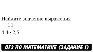 11/(4,4∙2,5) | ОГЭ 2017 | ЗАДАНИЕ 1 | ШКОЛА ПИФАГОРА