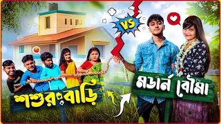 শশুর বাড়ি 😤vs Modern বৌমা😜👱🏻‍♀️| Bong Samasya