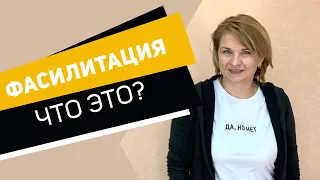 Фасилитация - что это такое простыми словами, с Юлией Евсеевой