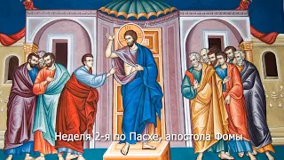 Неделя 2-я по Пасхе, апостола Фомы. Православный календарь 23 апреля 2023