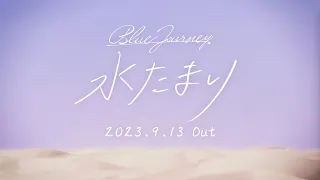 Blue Journey – 水たまり Teaser Movie