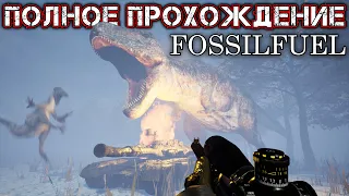 FOSSILFUEL - Полное Прохождение