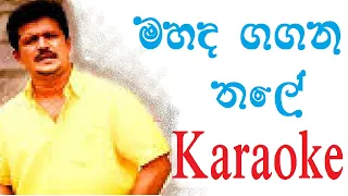 Mahada Gagana Thale Karaoke with Lyrics | Chandana Liyanarachchi karaoke