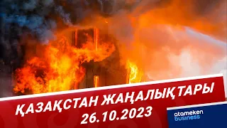 Қазақстан жаңалықтары | 26.10.2023