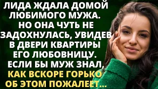 Лида ждала домой любимого мужа. Но она чуть не задохнулась, увидев в дверях любовницу мужа...