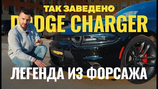 Dodge Charger — легенда из «Форсажа» | Так заведено #7 | Dodge Charger Scat Pack 2021 Обзор