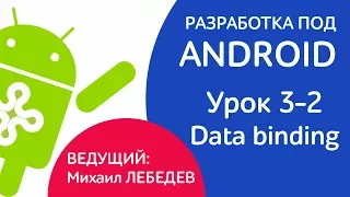 УРОКИ ANDROID - Урок 3-2 Data binding