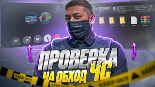 КАК ПРОВЕРЯЮТ ОБХОД ЧС? GTA 5 RP!