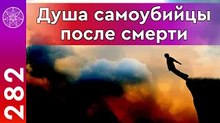 #282 Суицид: причины и последствия. Душа самоубийцы после смерти. Ответственность за эвтаназию.