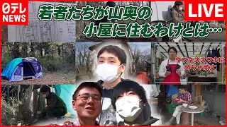 【ライブ】『小屋暮らしまとめ』 コロナ禍の若者が選んだ小屋暮らし/長期取材小屋暮らしに訪れた変化/ 手作りの小屋暮らしで“自分らしい生き方”を（日テレNEWS LIVE）