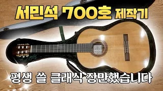 수제 클래식 기타의 제작 과정이 궁금하다면 다 드루와! 국내 최고의 제작 명인 서민석 선생님께 드디어 기타 맞췄습니다🥹