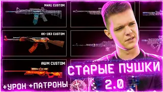 СТАРЫЕ КАСТОМНЫЕ ПУШКИ 2.0 в WARFACE с ПОВЫШЕННЫМИ ТТХ - ВОЗРОЖДЕНИЕ ЛЕГЕНД!