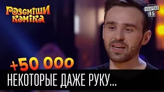 +50 000 - Некоторые даже руку поднимают с опозданием | Рассмеши комика 2016