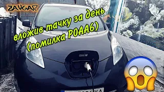 🔋 Nissan Leaf Поламав в перший день ( помилка P0AA6 )