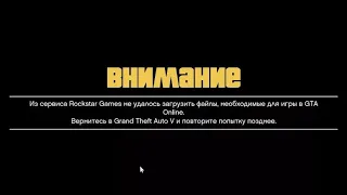 Решение проблемы из сервиса rockstar games не удалось загрузить файлы необходимые для игры gtaonline