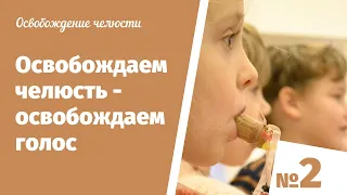 Упражнения по технике речи|Освобождение челюсти|Упражнения с пробкой #2