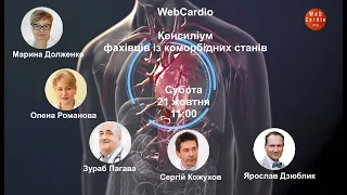 WebCardio Консиліум фахівців при коморбідних станах. 21 жовтня