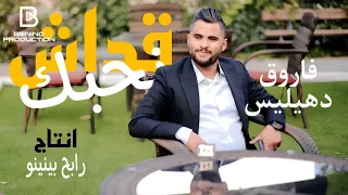 Farouk Dehailis et Rabeh Benino | Guedech Nhabak -  فاروق دهيليس و رابح بينينو | قداش نحبك