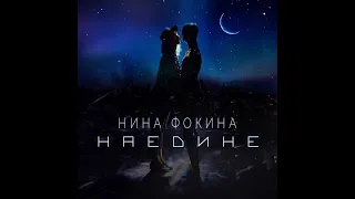 Нина Фокина - Наедине (новинка 2019)