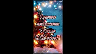 КРАСИВОЕ ПОЗДРАВЛЕНИЕ С НОВЫМ 2022 ГОДОМ! 🎄 Поздравление с Новым годом. 🎄 Новый год! #shorts