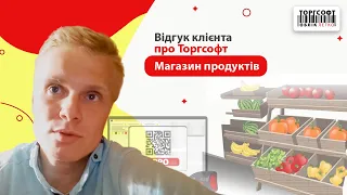 Відгук клієнта про Торгсофт | Магазин продуктів