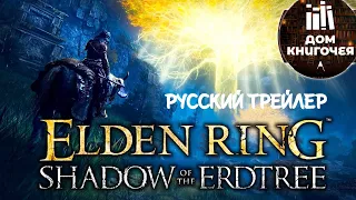 🎬 ELDEN RING: SHADOW OF ERDTREE — озвучка трейлера DLC на русском (RUS) Дома Книгочея