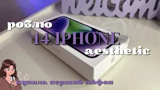 Роблю телефон естетичним: Персоналізація мого iPhone🎀  Soney