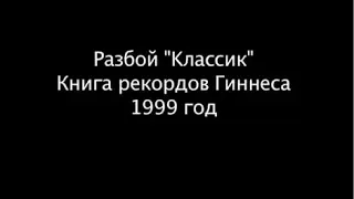 Это рекорд! Одним ударом💪