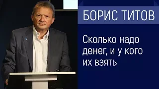 БОРИС ТИТОВ - Сколько надо денег, и у кого их взять