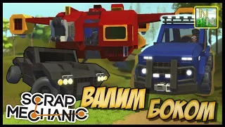 Космический корабль, Корч и Niva off Road [ Scrap Mechanic ] Ваши Постройки 0.1.32