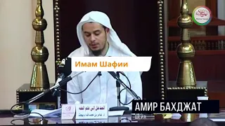 4-имама Имам аш-Шаффи. Шейх  Амир Бахджат!