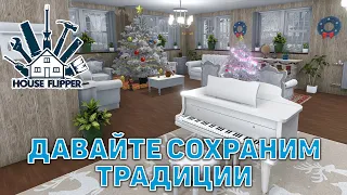 Давайте сохраним традиции ❄ House Flipper ❄ №122