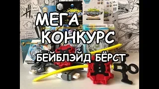 КОНКУРС ЗАКРЫТ / Бейблэйд Бёрст / Beyblade Burst / Бейзон / Beyzone