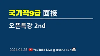 ⏩[국가직9급] 면접 오픈특강❷｜면접공고문 해설, 필합 이후 면접준비가이드