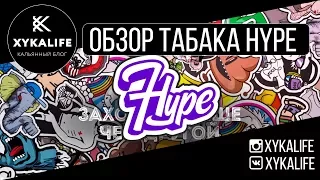 HYPE Tobacco/Обзор табака ХАЙП/Nuahule Smoke Екатеринбург