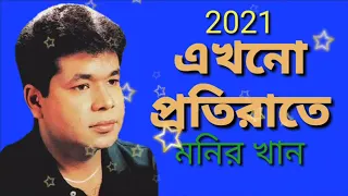 Bangla song best of monir Khan Bangla love song kostet song 2022