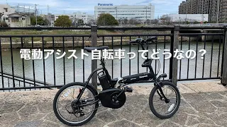 【電動アシスト自転車】３ヶ月間乗ってみた件【Panasonic オフタイム】