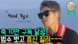 김범수 - Good Bye (원곡: 박효신) 🎤임나박이 커버 시리즈 #3🎤 [범수의 세계]