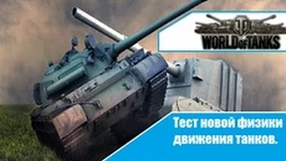 World of Tanks:Тест новой физики движения танков.