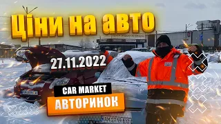 27.11.2022 Огляд цін на автомобілі | Авторинок CAR MARKET в Житомирі