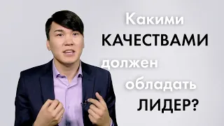 100 Человек | Какими КАЧЕСТВАМИ должен обладать ЛИДЕР? (2019)