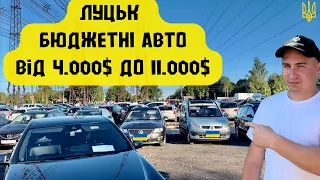 АвтоБазар ЛУЦЬК// ЦІНИ НА БЮДЖЕТНІ АВТО ВІД 4.000$ до 11.000$ #підбіравто 🇺🇦