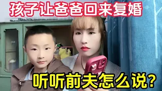 90后夫妻离婚不久，孩子让爸爸回来复婚，听听前夫怎么说