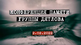 ежегодная  конференция памяти группы Дятлова 2.02.2022 ПОЛНАЯ ВЕРСИЯ