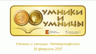 Умники и умницы. Четвертьфинал. 19 февраля 2017